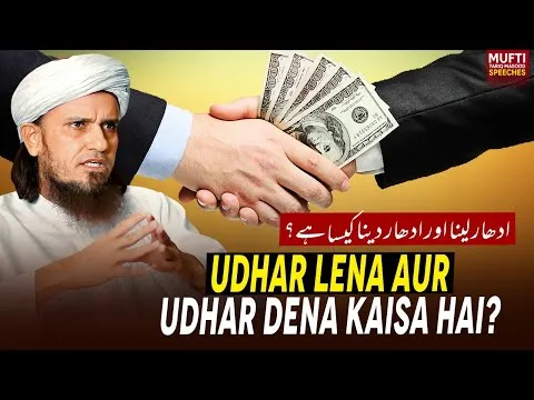 UdharLenaAurUdharDenaKaisaHai